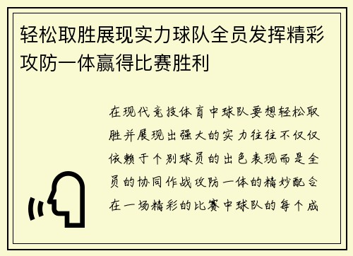 轻松取胜展现实力球队全员发挥精彩攻防一体赢得比赛胜利