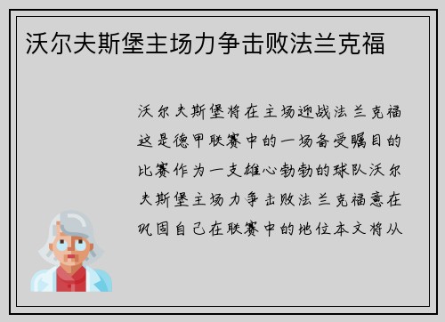 沃尔夫斯堡主场力争击败法兰克福