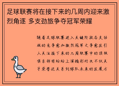 足球联赛将在接下来的几周内迎来激烈角逐 多支劲旅争夺冠军荣耀