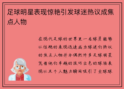 足球明星表现惊艳引发球迷热议成焦点人物
