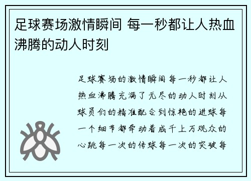 足球赛场激情瞬间 每一秒都让人热血沸腾的动人时刻