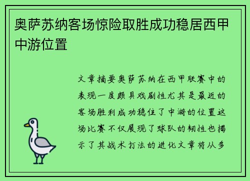 奥萨苏纳客场惊险取胜成功稳居西甲中游位置