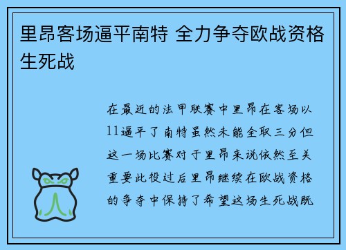 里昂客场逼平南特 全力争夺欧战资格生死战