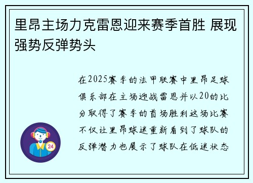 里昂主场力克雷恩迎来赛季首胜 展现强势反弹势头