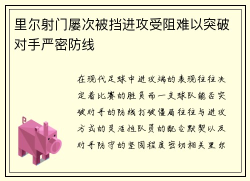 里尔射门屡次被挡进攻受阻难以突破对手严密防线