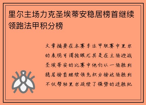 里尔主场力克圣埃蒂安稳居榜首继续领跑法甲积分榜