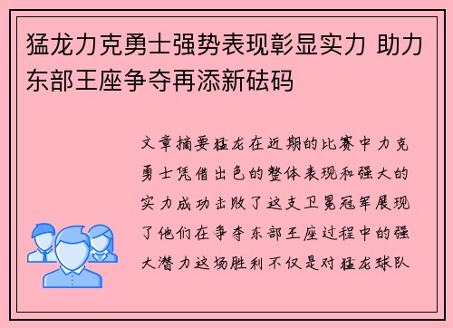 猛龙力克勇士强势表现彰显实力 助力东部王座争夺再添新砝码