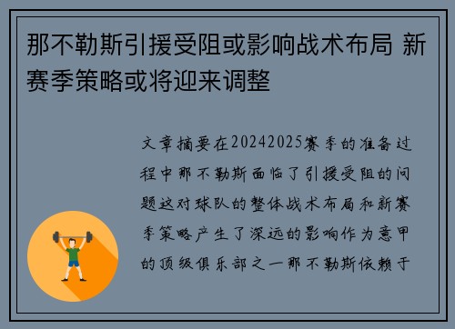 那不勒斯引援受阻或影响战术布局 新赛季策略或将迎来调整