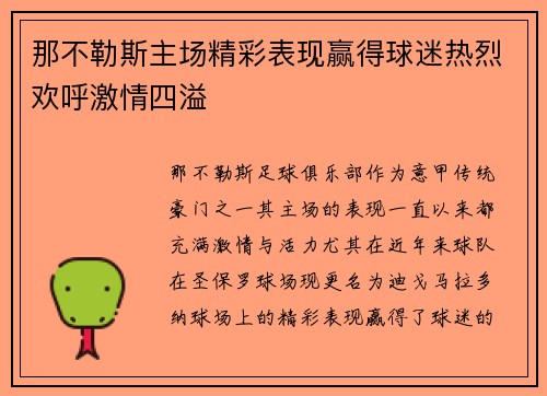 那不勒斯主场精彩表现赢得球迷热烈欢呼激情四溢