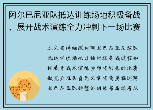 阿尔巴尼亚队抵达训练场地积极备战，展开战术演练全力冲刺下一场比赛