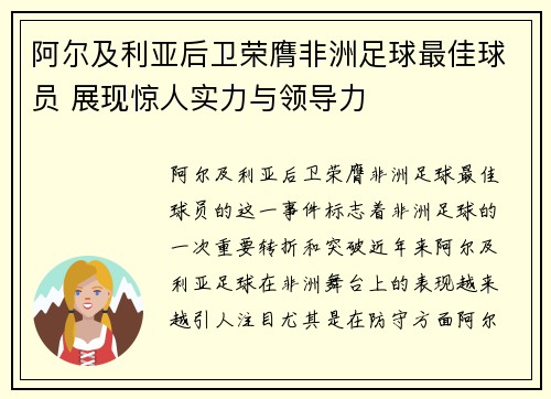 阿尔及利亚后卫荣膺非洲足球最佳球员 展现惊人实力与领导力