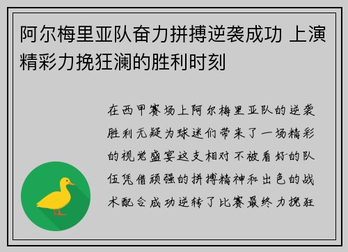 阿尔梅里亚队奋力拼搏逆袭成功 上演精彩力挽狂澜的胜利时刻