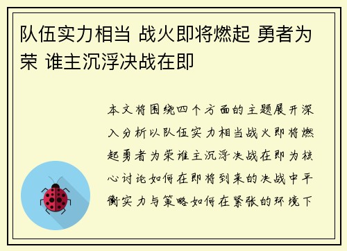 队伍实力相当 战火即将燃起 勇者为荣 谁主沉浮决战在即