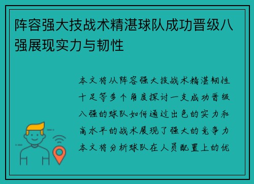 阵容强大技战术精湛球队成功晋级八强展现实力与韧性