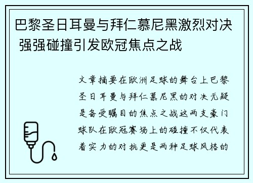 巴黎圣日耳曼与拜仁慕尼黑激烈对决 强强碰撞引发欧冠焦点之战