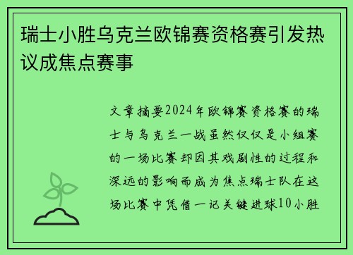 瑞士小胜乌克兰欧锦赛资格赛引发热议成焦点赛事