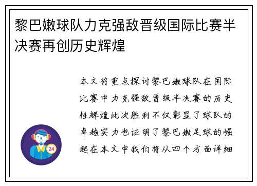 黎巴嫩球队力克强敌晋级国际比赛半决赛再创历史辉煌