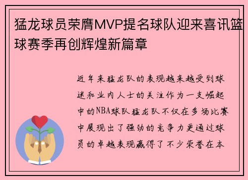 猛龙球员荣膺MVP提名球队迎来喜讯篮球赛季再创辉煌新篇章