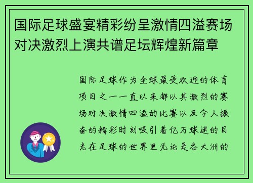 国际足球盛宴精彩纷呈激情四溢赛场对决激烈上演共谱足坛辉煌新篇章