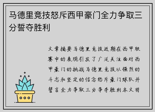 马德里竞技怒斥西甲豪门全力争取三分誓夺胜利