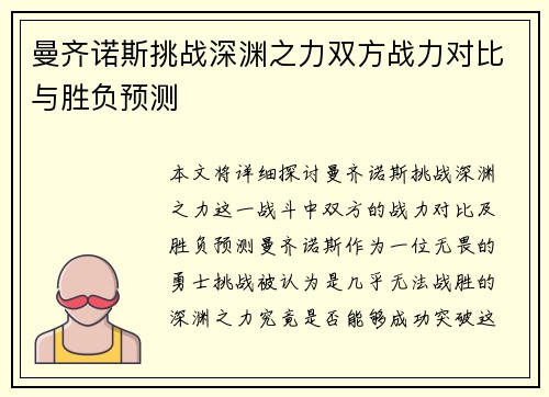 曼齐诺斯挑战深渊之力双方战力对比与胜负预测