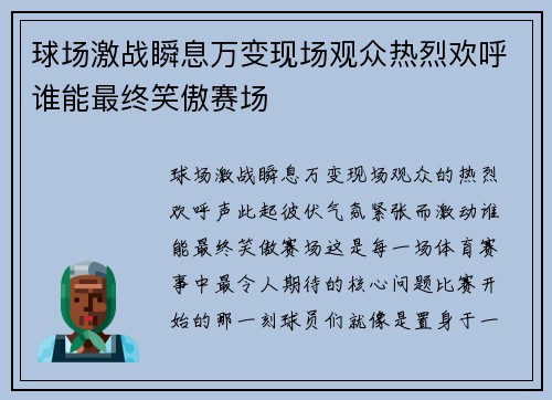 球场激战瞬息万变现场观众热烈欢呼谁能最终笑傲赛场