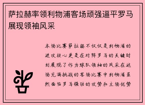 萨拉赫率领利物浦客场顽强逼平罗马展现领袖风采