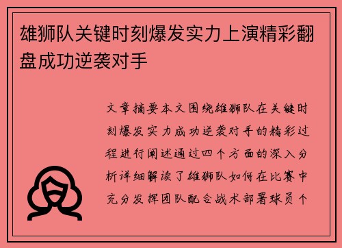 雄狮队关键时刻爆发实力上演精彩翻盘成功逆袭对手