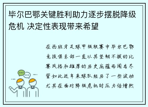 毕尔巴鄂关键胜利助力逐步摆脱降级危机 决定性表现带来希望