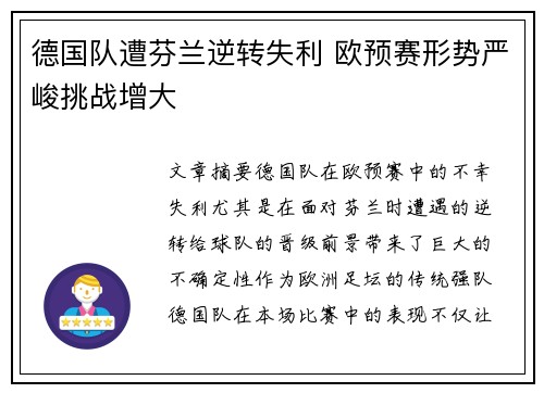 德国队遭芬兰逆转失利 欧预赛形势严峻挑战增大