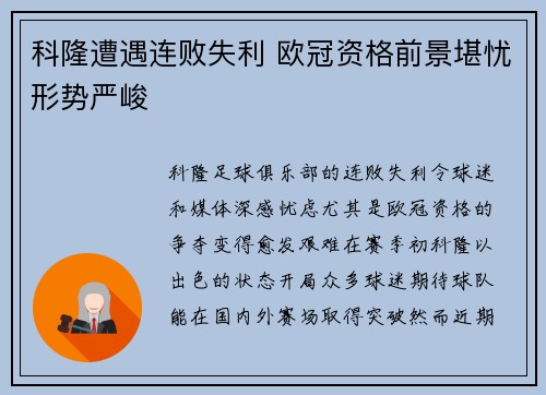 科隆遭遇连败失利 欧冠资格前景堪忧形势严峻