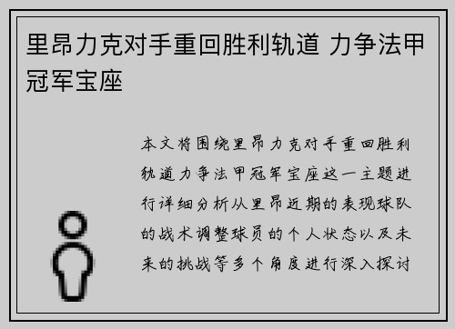 里昂力克对手重回胜利轨道 力争法甲冠军宝座
