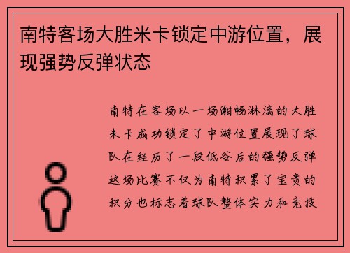 南特客场大胜米卡锁定中游位置，展现强势反弹状态
