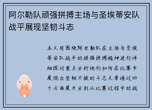阿尔勒队顽强拼搏主场与圣埃蒂安队战平展现坚韧斗志