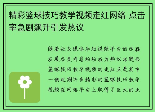 精彩篮球技巧教学视频走红网络 点击率急剧飙升引发热议