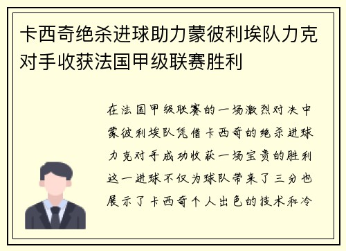 卡西奇绝杀进球助力蒙彼利埃队力克对手收获法国甲级联赛胜利