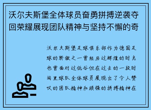 沃尔夫斯堡全体球员奋勇拼搏逆袭夺回荣耀展现团队精神与坚持不懈的奇迹
