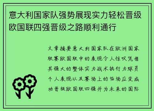 意大利国家队强势展现实力轻松晋级欧国联四强晋级之路顺利通行