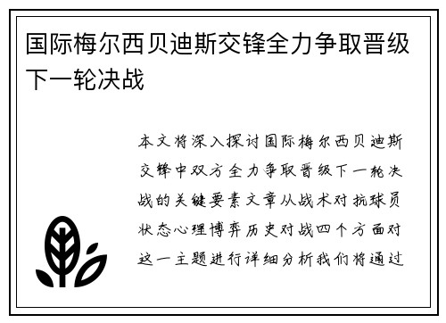 国际梅尔西贝迪斯交锋全力争取晋级下一轮决战