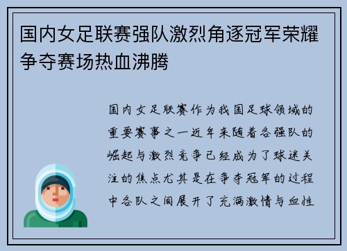 国内女足联赛强队激烈角逐冠军荣耀争夺赛场热血沸腾