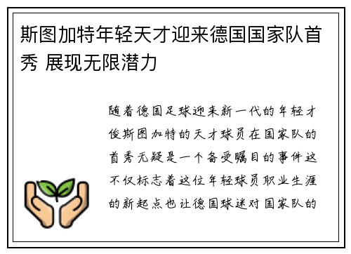 斯图加特年轻天才迎来德国国家队首秀 展现无限潜力