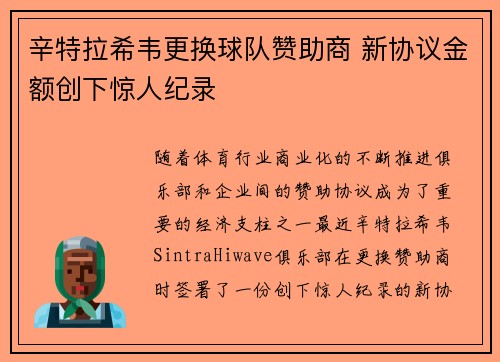 辛特拉希韦更换球队赞助商 新协议金额创下惊人纪录