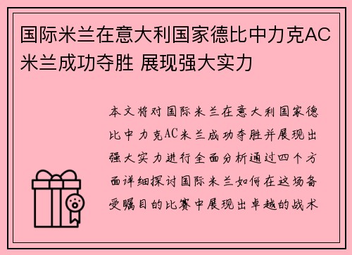 国际米兰在意大利国家德比中力克AC米兰成功夺胜 展现强大实力
