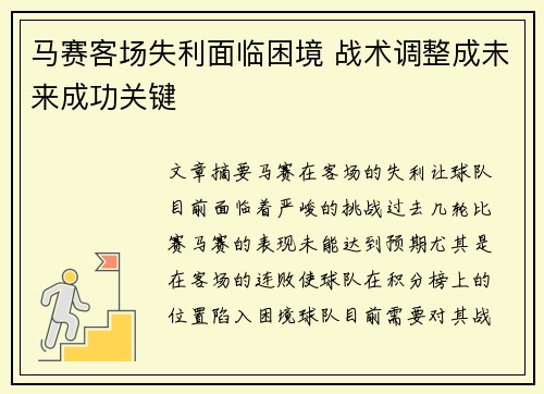 马赛客场失利面临困境 战术调整成未来成功关键