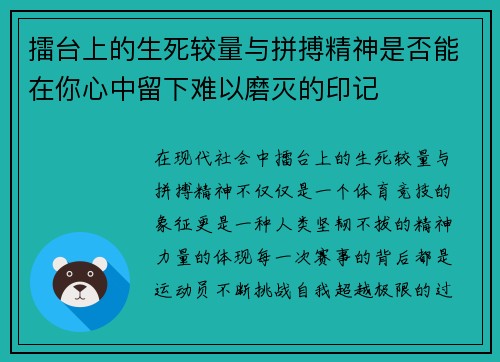擂台上的生死较量与拼搏精神是否能在你心中留下难以磨灭的印记