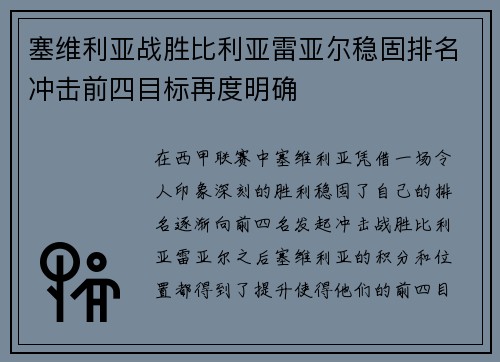 塞维利亚战胜比利亚雷亚尔稳固排名冲击前四目标再度明确