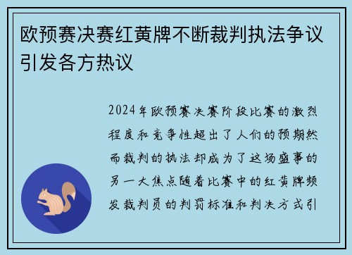 欧预赛决赛红黄牌不断裁判执法争议引发各方热议