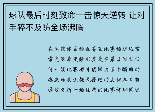 球队最后时刻致命一击惊天逆转 让对手猝不及防全场沸腾