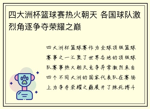 四大洲杯篮球赛热火朝天 各国球队激烈角逐争夺荣耀之巅