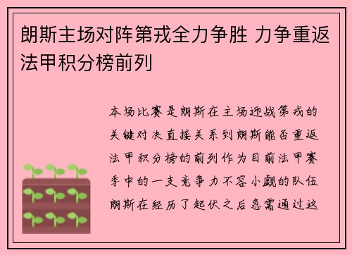 朗斯主场对阵第戎全力争胜 力争重返法甲积分榜前列
